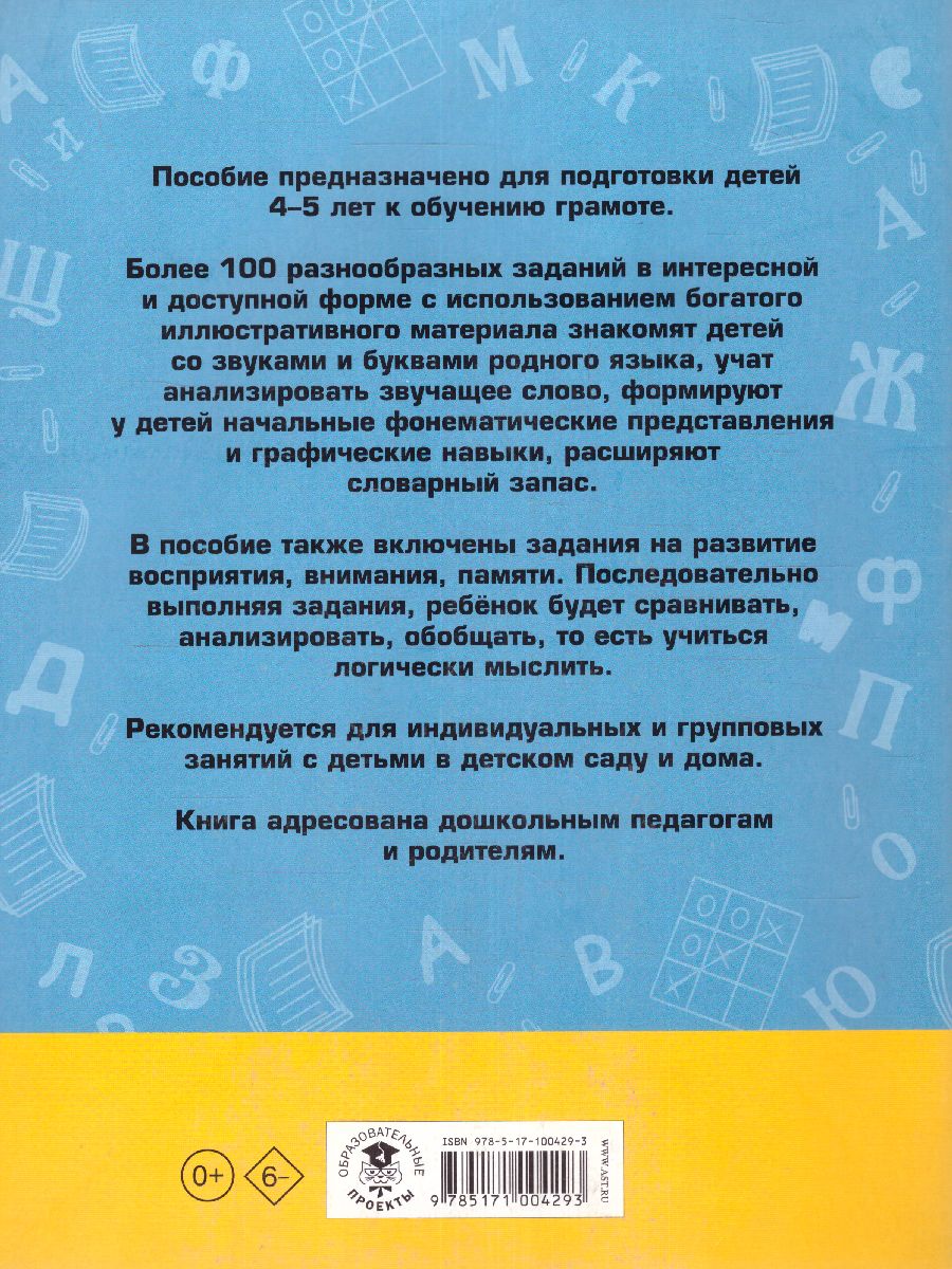 Обложка книги 100 занимательных упражнений с буквами и звуками для детей 4-5 лет, Автор Костылева Н.Ю., издательство АСТ | купить в книжном магазине Рослит