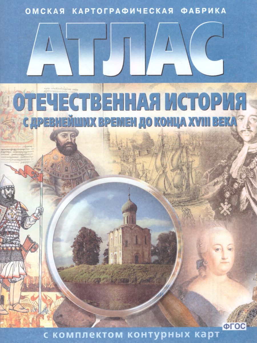 Обложка книги Атлас Отечественная История с древнейших времён до конца ХVIII в. с комплектом контурных карт, Автор 283, издательство КАРТОГРАФИЯ. ОМСК | купить в книжном магазине Рослит