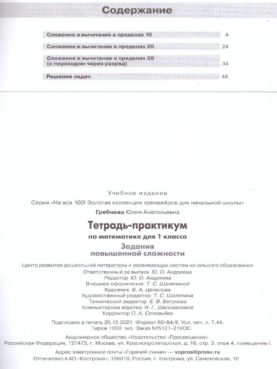 Обложка книги Математика 1 класс. Тетрадь-практикум. Задания повышенной сложности, Автор Гребнева Ю.А., издательство Просвещение/Союз                                   | купить в книжном магазине Рослит