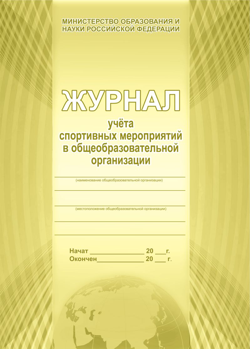 Обложка Журнал учета спортивных мероприятий в общеобразовательной организации, издательство Планета | купить в книжном магазине Рослит
