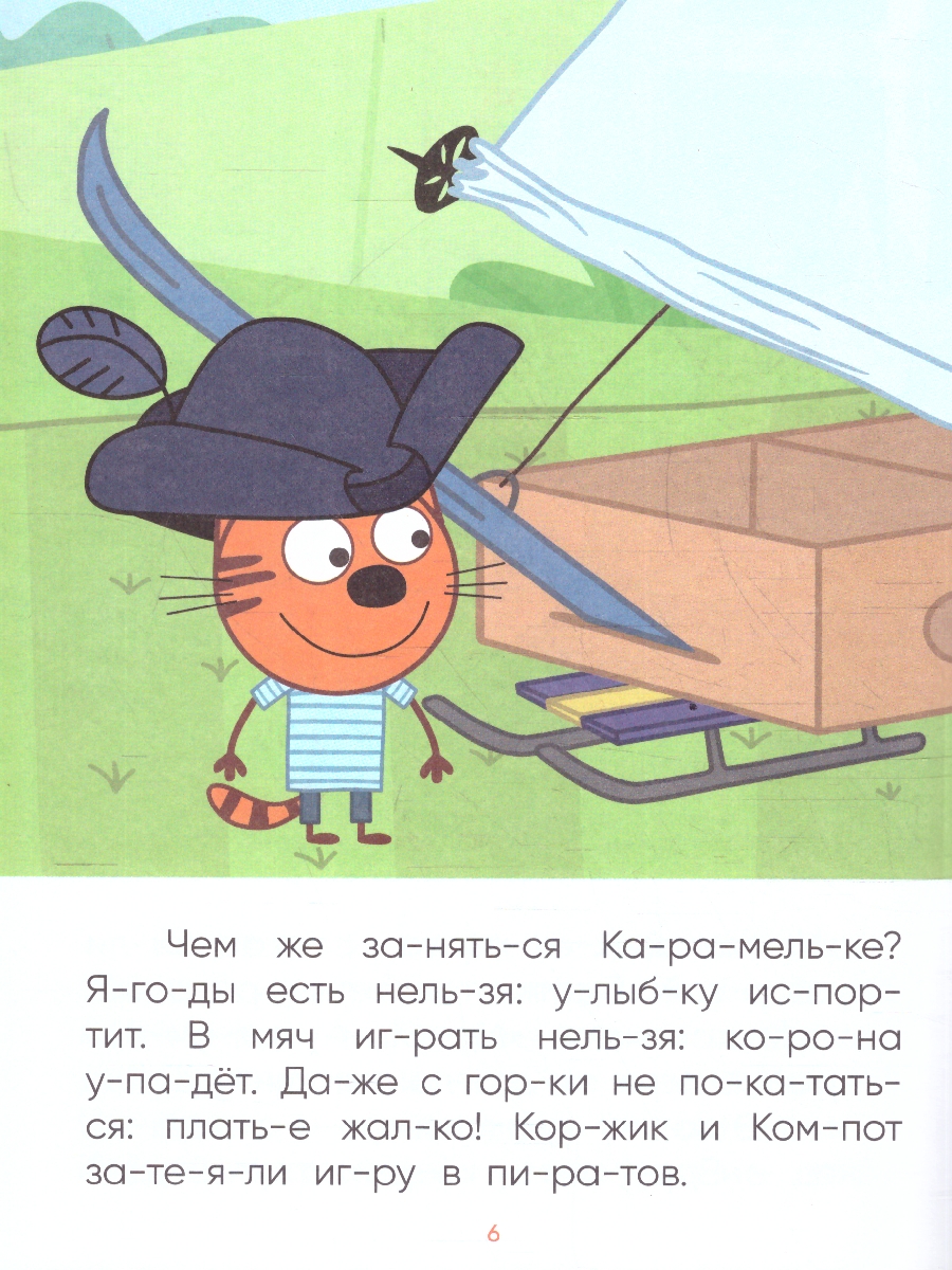Обложка книги Принцесса Карамелька (Три кота. Читаю по слогам), книжка в мягкой обложке Что делать, если ребенок учится читать, а все сказки и стихи уже зачитаны до дыр?, Автор Автор не указан, издательство Мозаика-Синтез | купить в книжном магазине Рослит