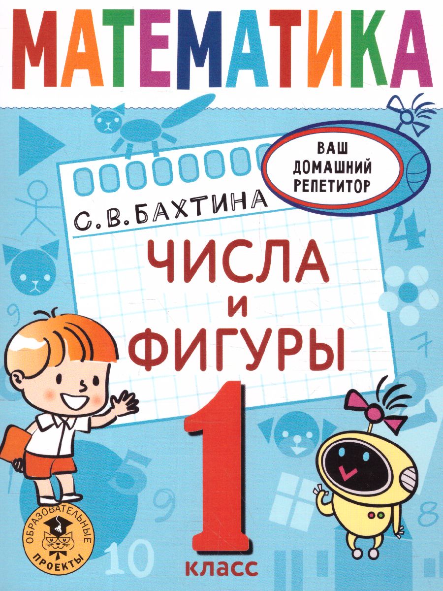 Обложка книги Математика 1 класс. Числа и фигуры. Ваш домашний репетитор, Автор Бахтина С.В., издательство АСТ | купить в книжном магазине Рослит