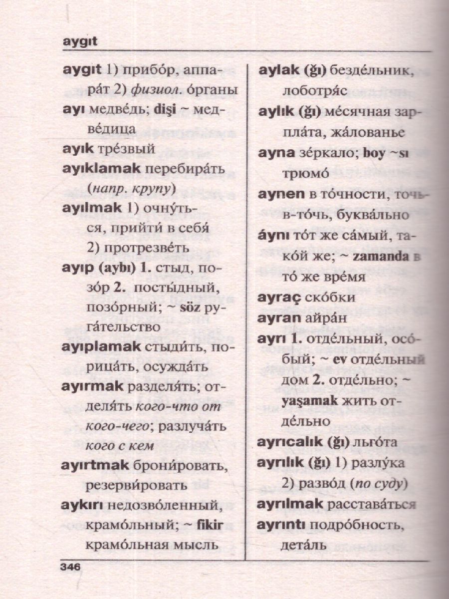 Обложка книги Словарь турецко-русский, русско-турецкий , Автор , издательство АСТ | купить в книжном магазине Рослит