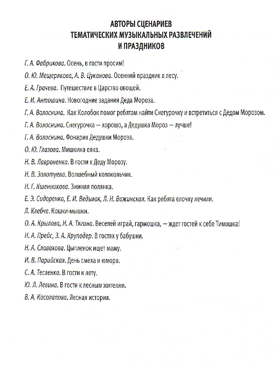 Обложка книги Музыка детства. Методические рекомендации и репертуар с нотным приложением к программе МИР ОТКРЫТИЙ., Автор Буренина А.И. Тютюнникова Т.Э, издательство Просвещение/Союз                                   | купить в книжном магазине Рослит
