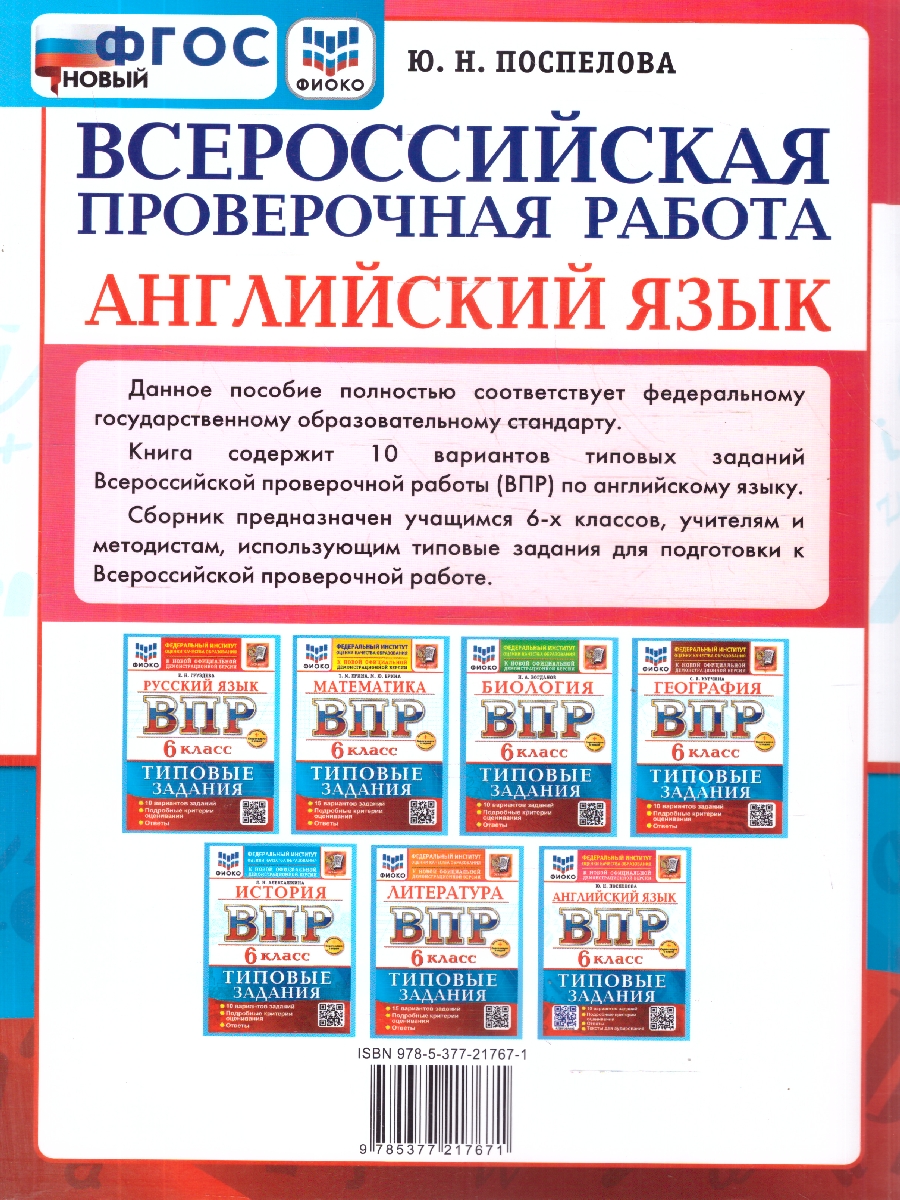 Обложка книги ВПР Английский язык 6 клаcc. Типовые задания. 10 вариантов с аудированием, Автор Поспелова Ю. Н., издательство Экзамен | купить в книжном магазине Рослит