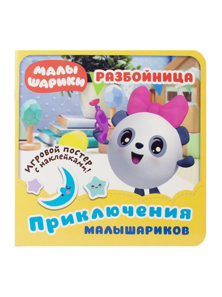 Обложка Малышарики. Приключения Малышариков. Разбойница. Развивающая книга, издательство НД Плэй                                            | купить в книжном магазине Рослит