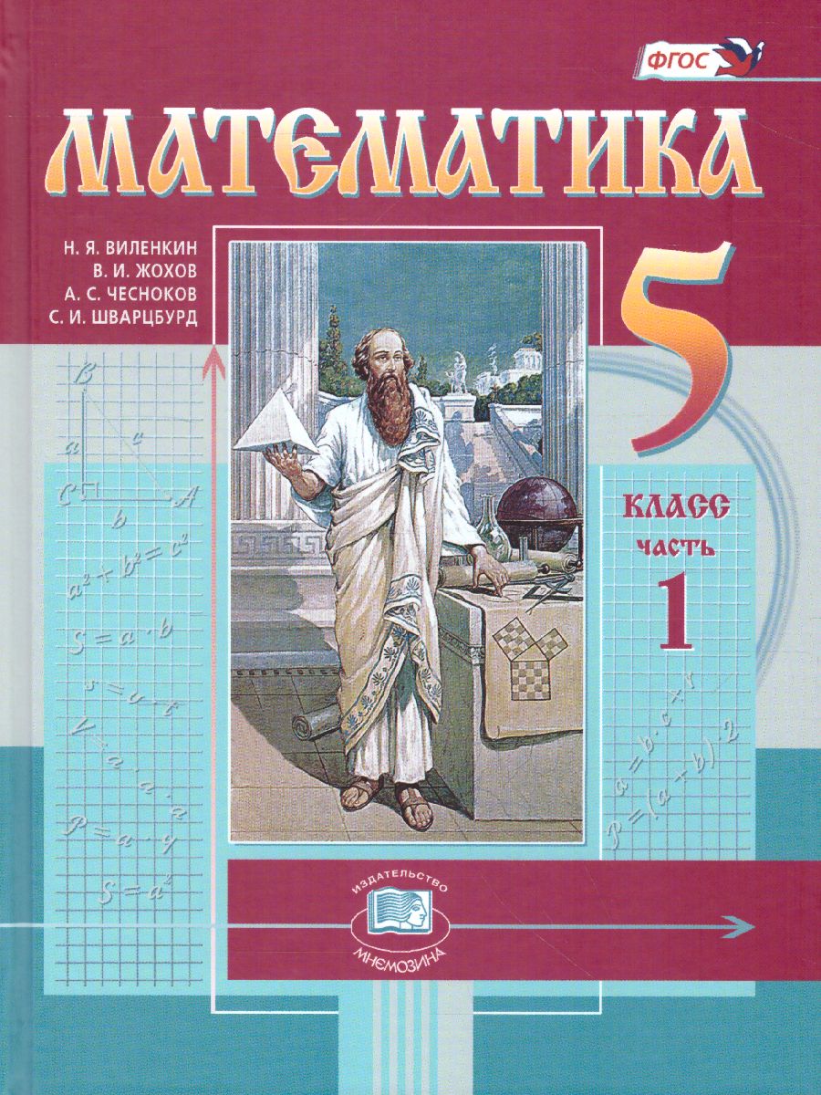 Обложка книги Математика 5 класс. Учебник. Комплет в 2-х частях. ФГОС, Автор Виленкин Н.Я. Шварцбурд С.И. Жохов В.И. Чесноков А.С., издательство Мнемозина | купить в книжном магазине Рослит