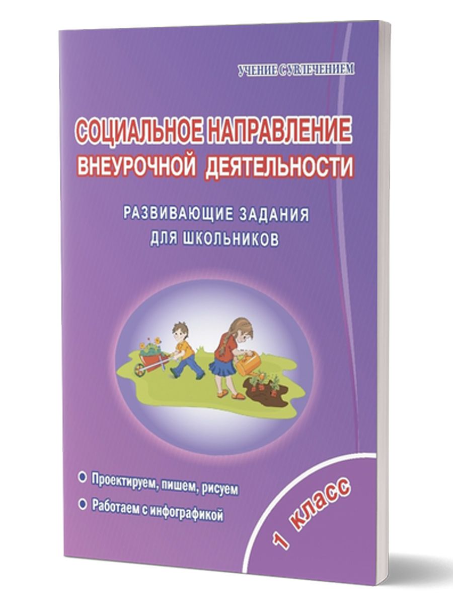 Обложка книги Социальное направление внеурочной деятельности 1 класс. Тетрадь, Автор Кузьмина Г.С., издательство Планета | купить в книжном магазине Рослит