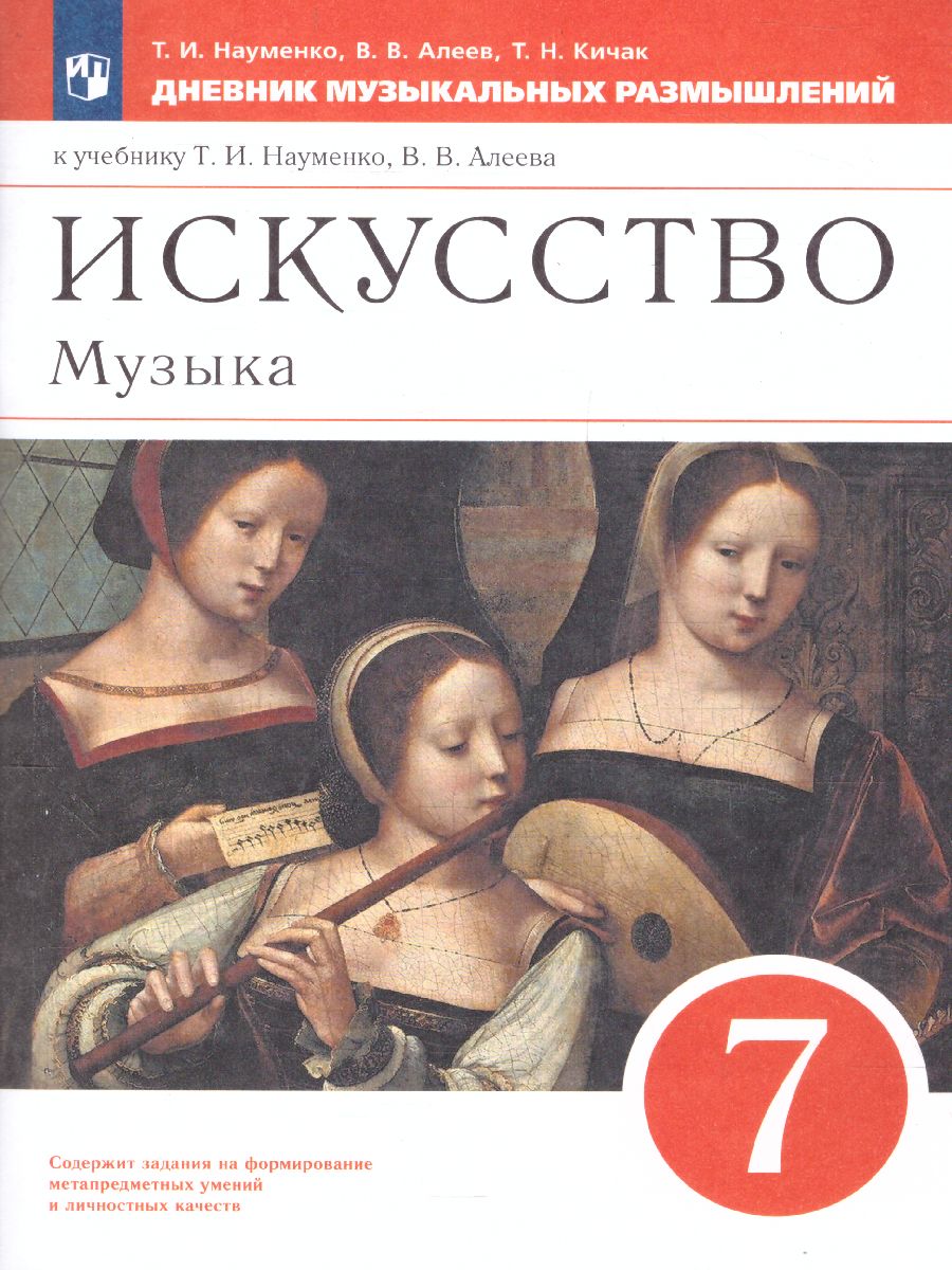 Обложка книги Дневник музыкальных размышлений 7 класс. ВЕРТИКАЛЬ, Автор Науменко Т.И. Алеев В.В. Кичак Т.Н., издательство Просвещение | купить в книжном магазине Рослит