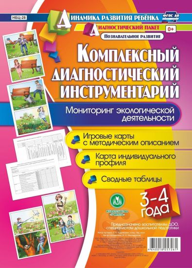 Обложка книги Комплексный диагностический инструментарий. Мониторинг экологической деятельности детей 3-4 лет: карты + методическое описание, Автор Недомеркова И.Н., издательство Учитель | купить в книжном магазине Рослит