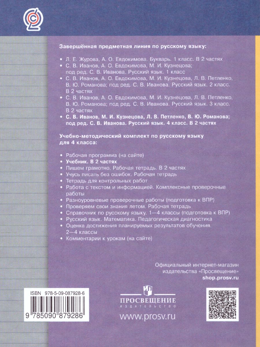 Обложка книги Русский язык 4 класс. Учебник. Часть 2 .ФГОС, Автор Иванов С.В. Кузнецова М.И., издательство Просвещение/Союз                                   | купить в книжном магазине Рослит