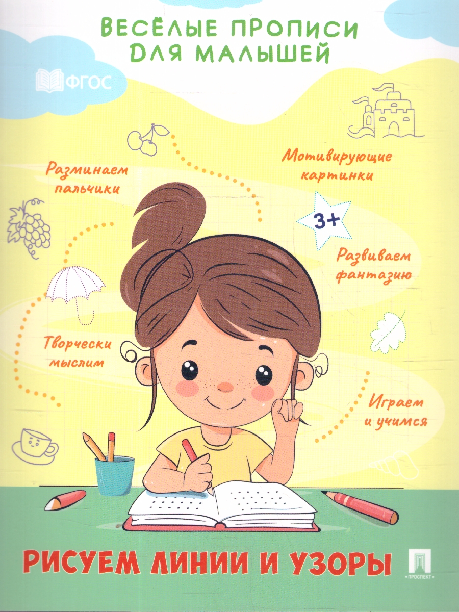 Обложка книги Веселые прописи для малышей 4 издания. Комплект, Автор Туранская Е. В., издательство Проспект | купить в книжном магазине Рослит