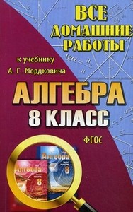 Обложка книги Все домашние работы к учебнику Мордковича А.Г. Алгебра 8 класс. ФГОС, Автор Мордкович, издательство ЛадКом | купить в книжном магазине Рослит