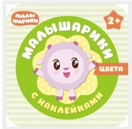 Обложка Малышарики с наклейками Цвета (Мозаика-Синтез), издательство Мозаика-Синтез | купить в книжном магазине Рослит