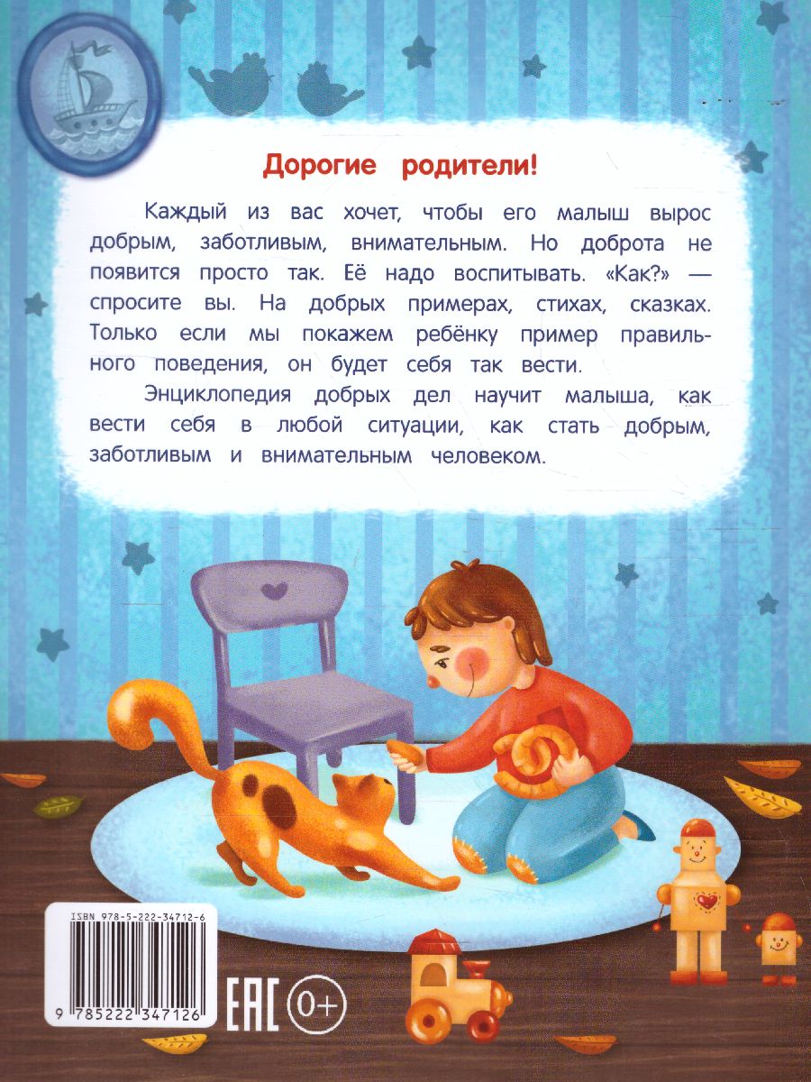 Обложка Энциклопедия добрых делсказки для малышей, издательство Феникс-Премьер                                     | купить в книжном магазине Рослит