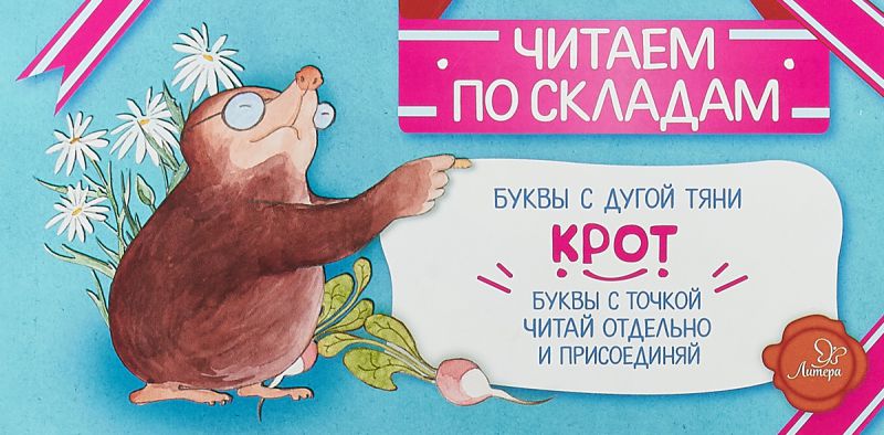Обложка книги Крот. Читаем по складам, Автор Румянцева С., издательство ЛИТЕРА | купить в книжном магазине Рослит