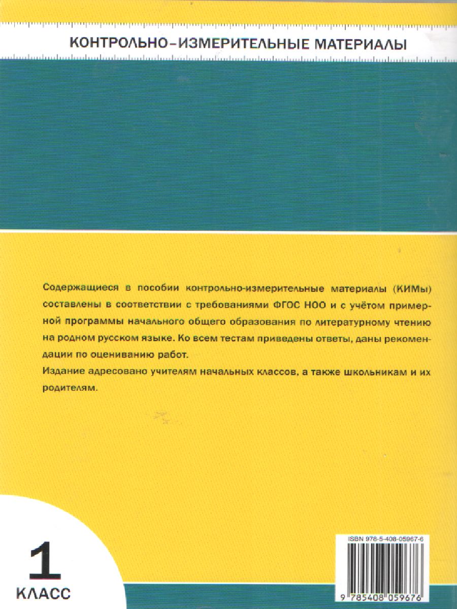Обложка книги КИМ Литературное чтение 1 кл. На родном русском языке ФГОС (Вако), Автор Кутявина С.В., издательство Вако | купить в книжном магазине Рослит