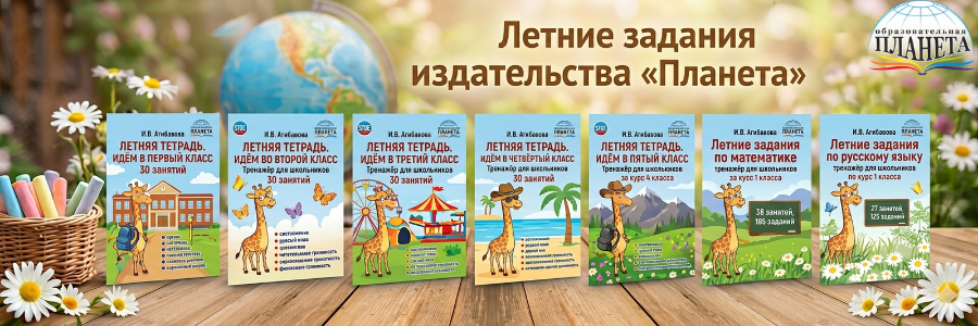 Лето с Планетой летняя тетрадь