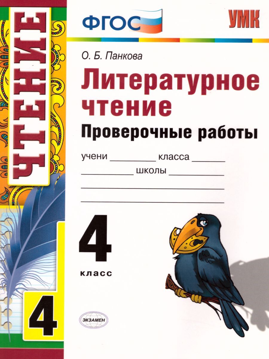 Обложка книги Литературное чтение 4 класс. Проверочные работы. ФГОС, Автор Панкова О.Б., издательство Экзамен | купить в книжном магазине Рослит