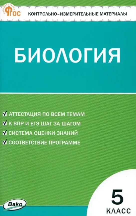 Обложка книги КИМ Биология 5 класс. НОВЫЙ ФГОС, Автор Богданов Н.А., издательство Вако | купить в книжном магазине Рослит