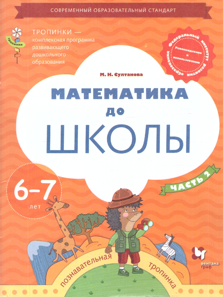 Обложка книги Математика до школы для детей 6-7 лет. Рабочая тетрадь. В 2-х частях. Часть 2, Автор Султанова М.Н., издательство Просвещение/Союз                                   | купить в книжном магазине Рослит