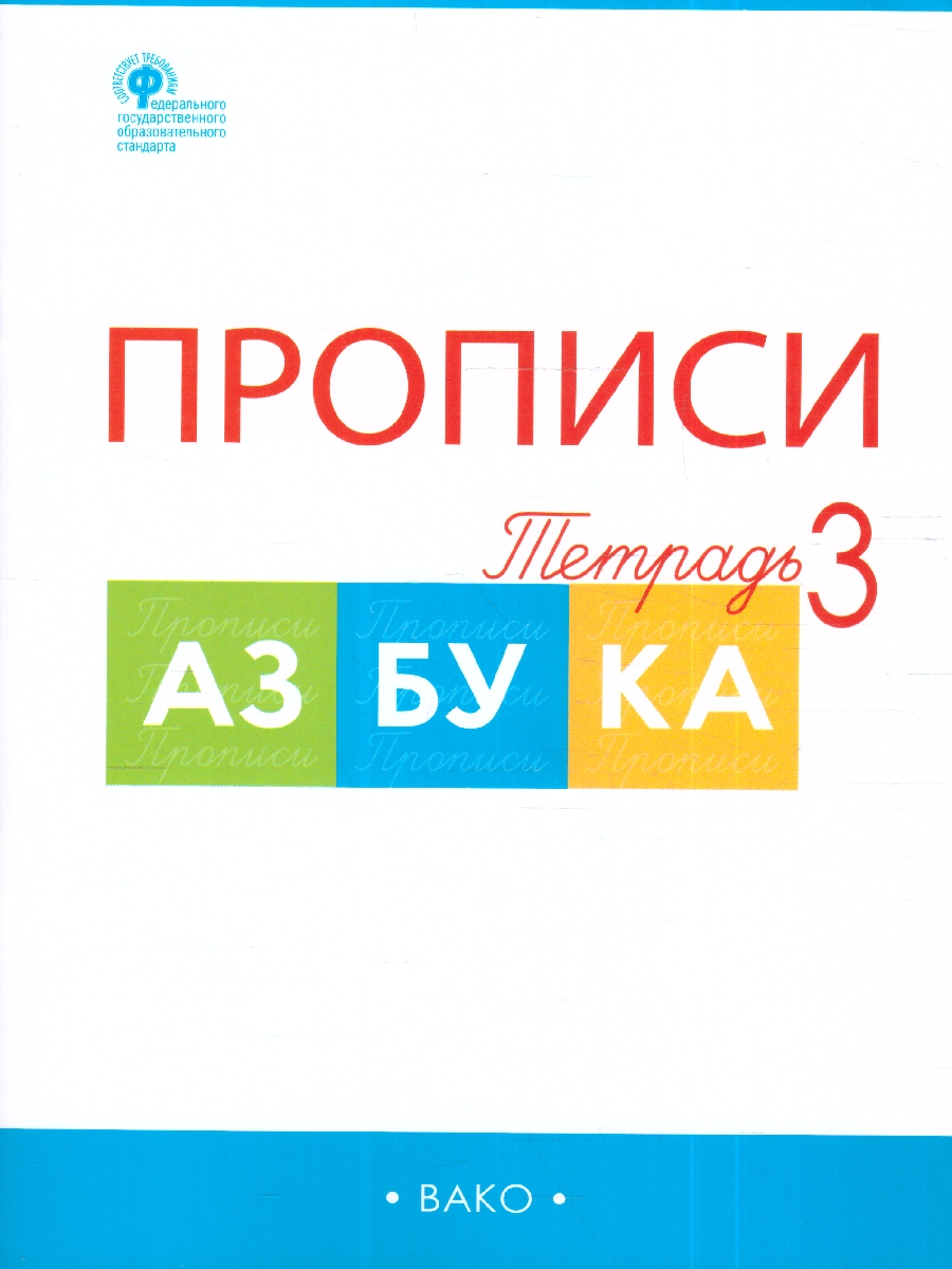 Обложка книги Прописи к Азбуке Горецкого 1 класс в 4  частях. Новый ФГОС, Автор Воронина Т. П., издательство Вако | купить в книжном магазине Рослит