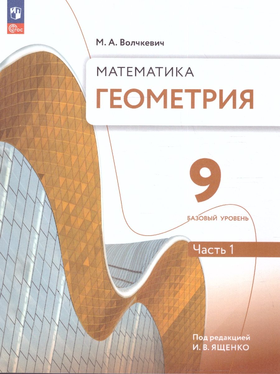 Обложка книги Геометрия 9 класс. Часть 1. Базовый уровень. Учебное пособие, Автор Волчкевич М. А., издательство Просвещение | купить в книжном магазине Рослит