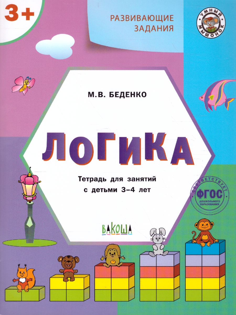 Обложка книги Развивающие задания. Логика 3+ ФГОС, Автор Беденко М.В., издательство Вако | купить в книжном магазине Рослит