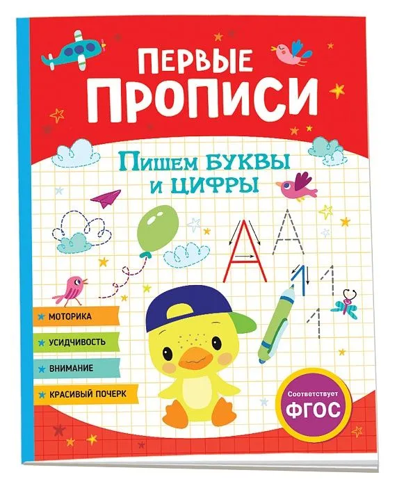 Обложка книги Первые прописи. Пишем буквы и цифры, Автор Шестакова И.Б., издательство РОСМЭН | купить в книжном магазине Рослит