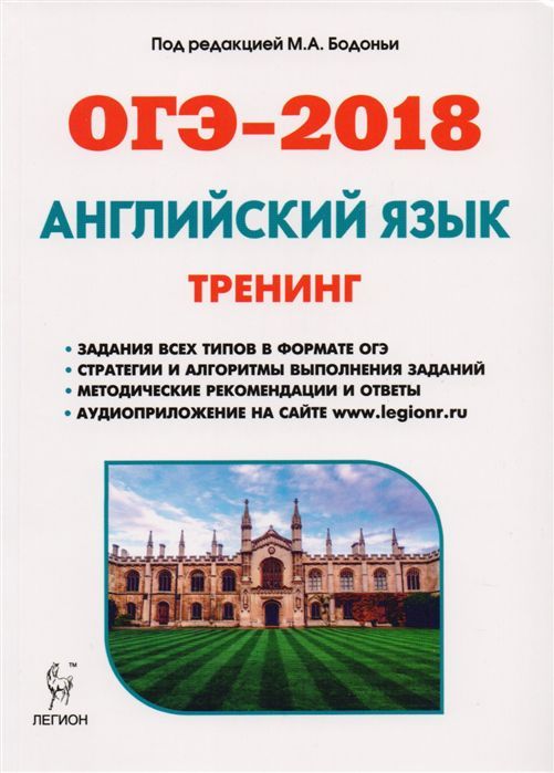Обложка книги ОГЭ-2018 Английский язык. Тематический тренинг: все типы заданий, Автор Фоменко Е.А., издательство ЛЕГИОН | купить в книжном магазине Рослит