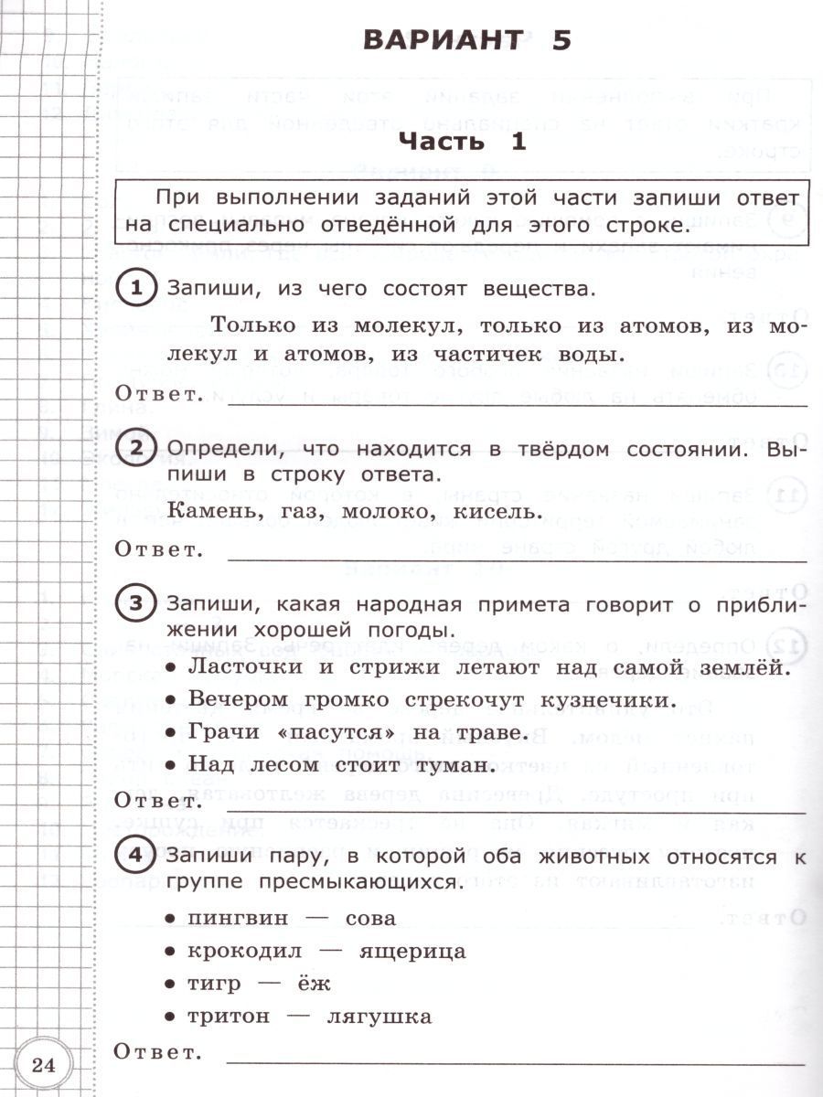 Обложка книги ВПР Окружающий мир 3 класс. Начальная школа. Типовые тестовые задания. ФГОС, Автор Крылова О.Н., издательство Экзамен | купить в книжном магазине Рослит