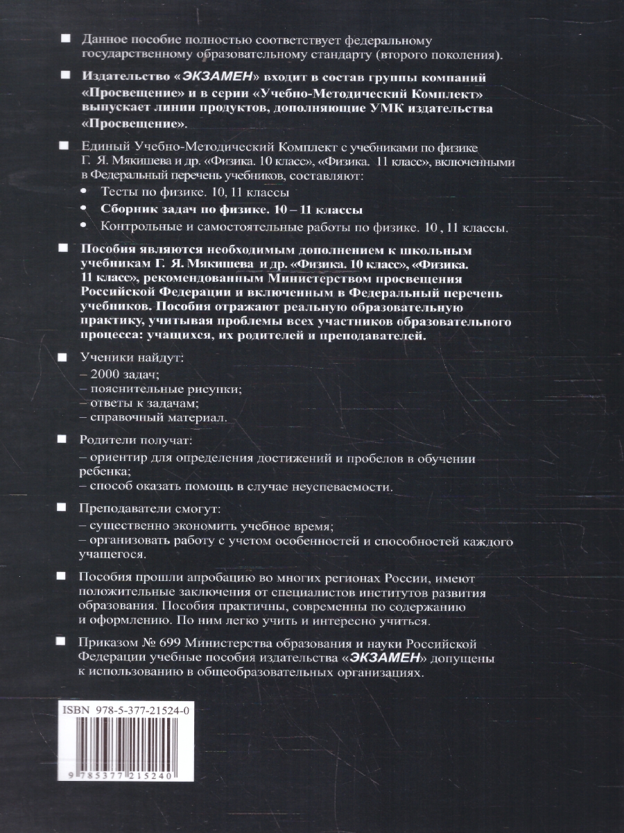 Обложка книги Физика 10-11 классы. Сборник задач К новому ФПУ. ФГОС, Автор Громцева О.И., издательство Экзамен | купить в книжном магазине Рослит