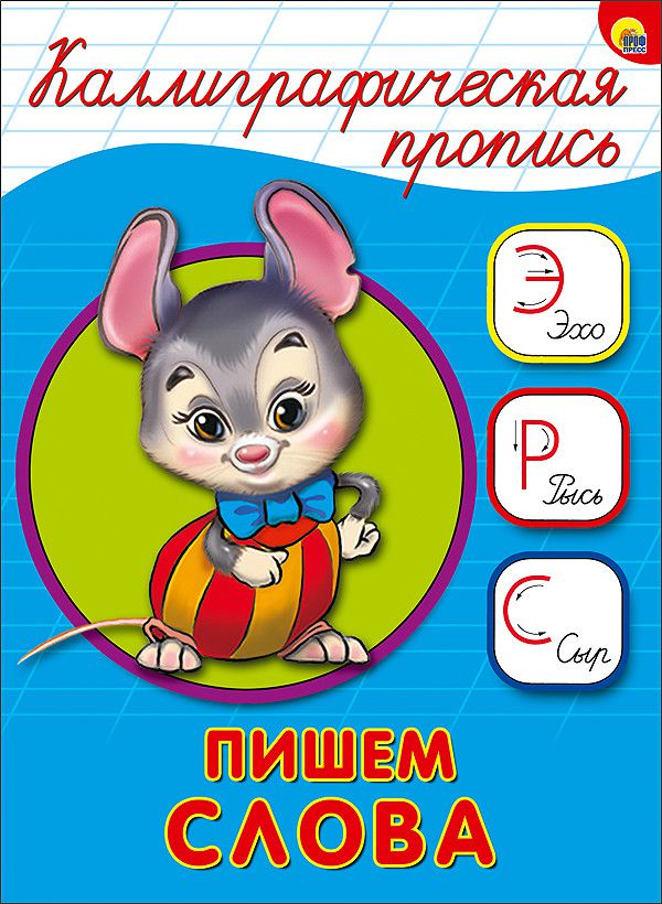 Обложка Каллиграфическая пропись А5. Пишем слова, издательство Проф-пресс | купить в книжном магазине Рослит