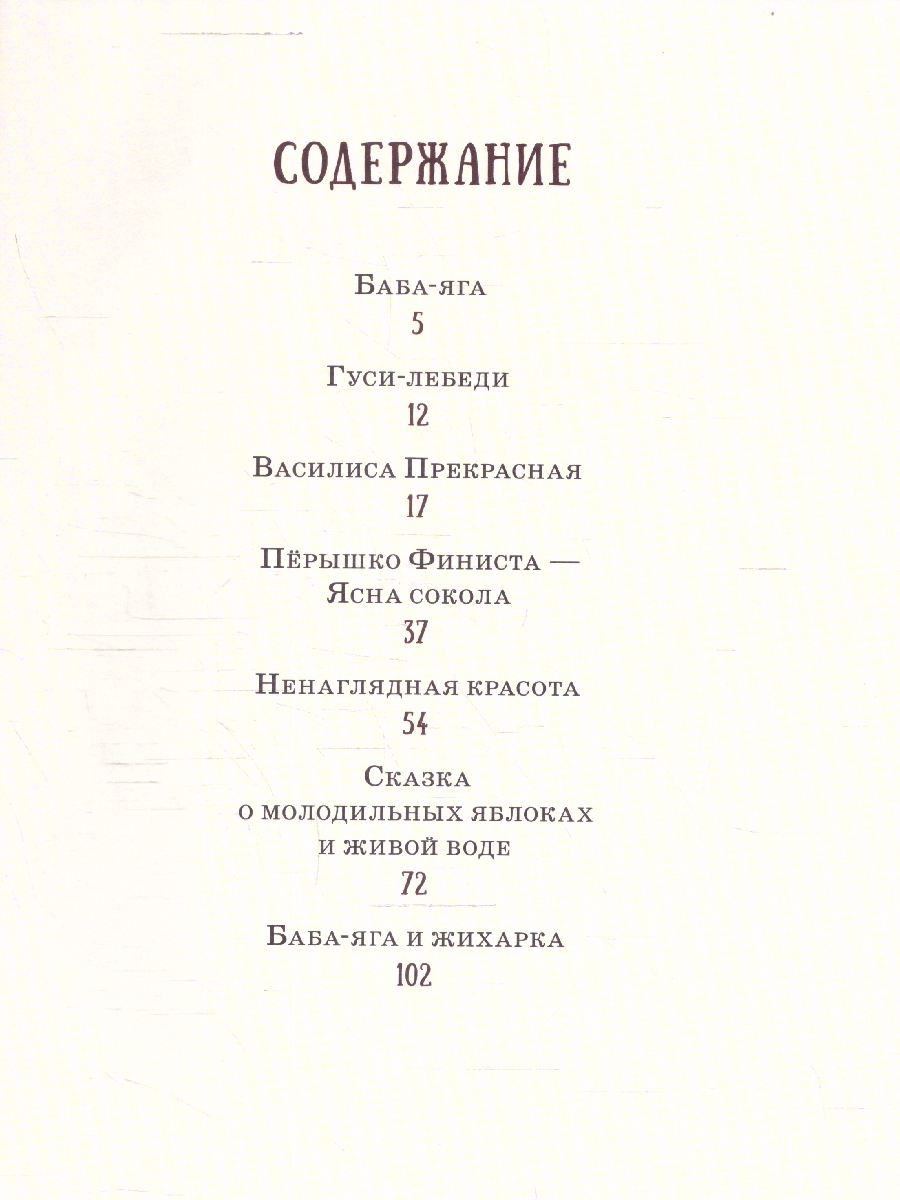 Обложка Бабки-ёжкины сказки, издательство Мещерякова ИД                                      | купить в книжном магазине Рослит
