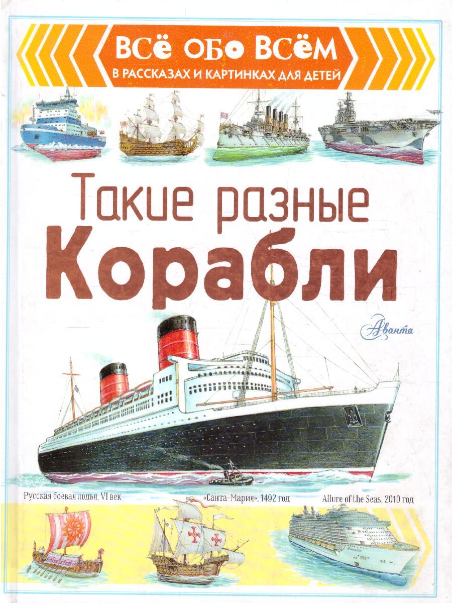 Обложка Корабли. Такие разные корабли / Всё обо всём в рассказах и картинках для детей, издательство АСТ | купить в книжном магазине Рослит