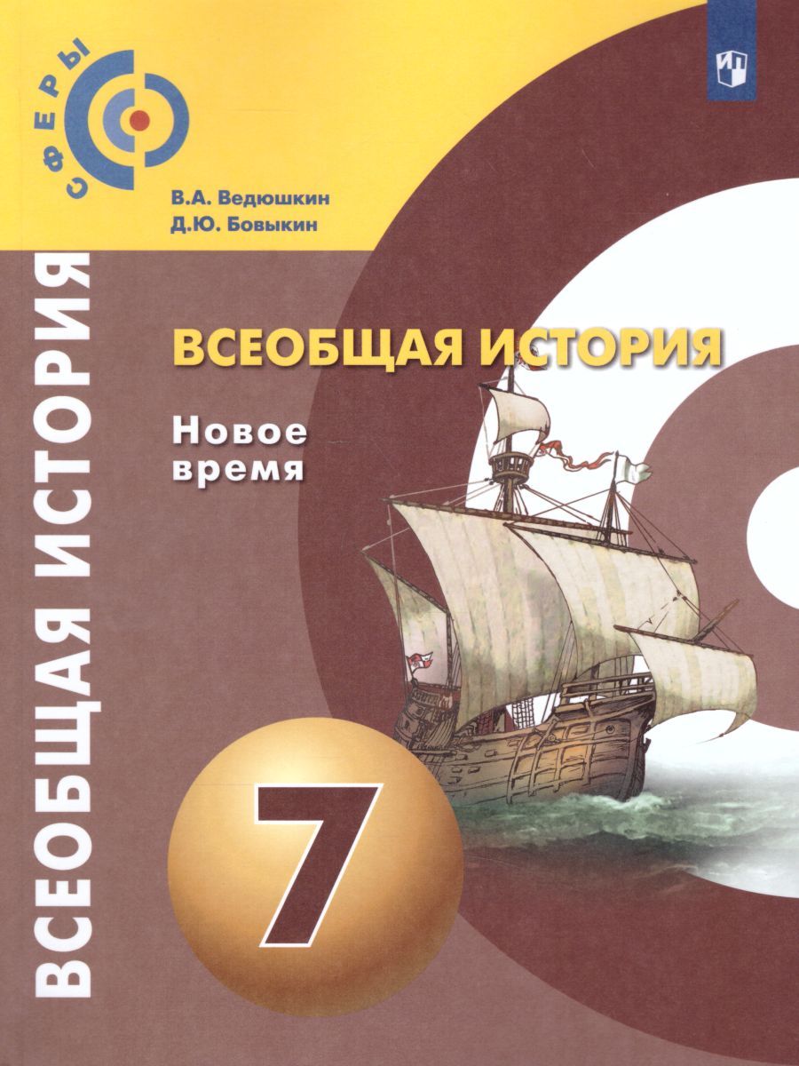 Обложка книги Всеобщая история 7 класс. Новое время. Учебник. УМК "Сферы", Автор Ведюшкин В.А. Бовыкин Д.Ю., издательство Просвещение | купить в книжном магазине Рослит
