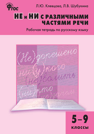 Обложка книги Не и ни с различными частями речи. Рабочая тетрадь по русскому языку 5-9 класс, Автор Клевцова Л.Ю. Шубукина Л.В., издательство Вако | купить в книжном магазине Рослит