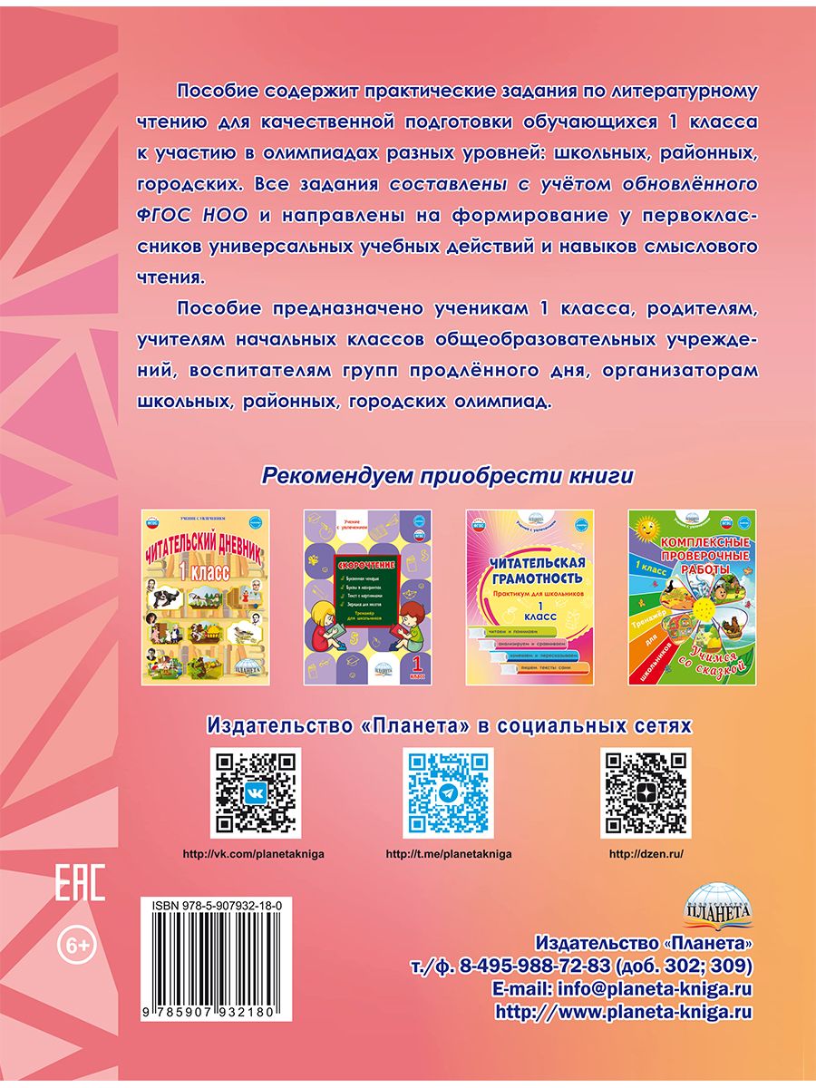 Обложка книги Литературное чтение. Олимпиадные задания. 1 класс, Автор Казачкова С. П., издательство Планета | купить в книжном магазине Рослит