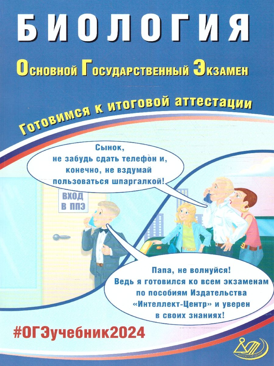 Обложка книги ОГЭ 2024 Биология, Автор Скворцов П. М., издательство Издательство Интеллект-центр | купить в книжном магазине Рослит