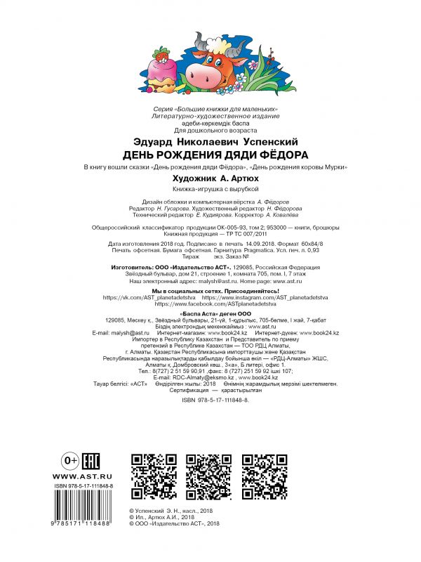 Обложка День рождения дяди Фёдора, издательство АСТ | купить в книжном магазине Рослит