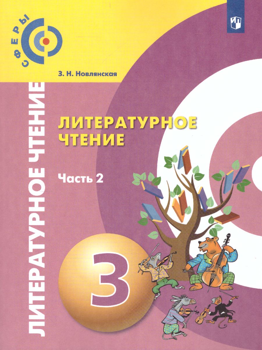 Обложка книги Литературное чтение 3 класс. Учебник. В 2-х частях. Часть 2. УМК "Сферы", Автор Новлянская З.Н., издательство Просвещение/Союз                                   | купить в книжном магазине Рослит