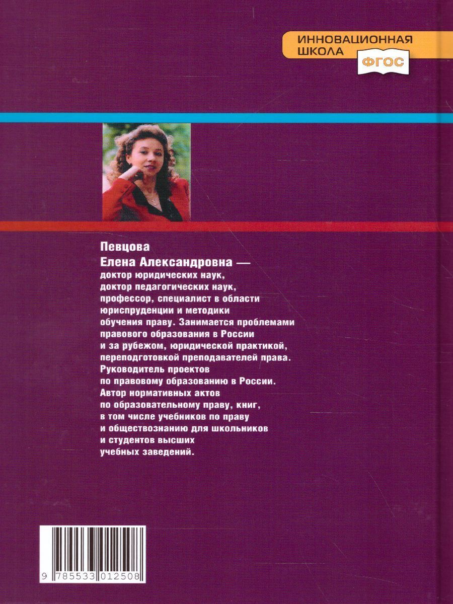 Обложка книги Право 10 класс. Основы правовой культуры. Учебник. Часть 1. Базовый и углубленный уровни. ФГОС, Автор Певцова Е.А., издательство Русское слово | купить в книжном магазине Рослит