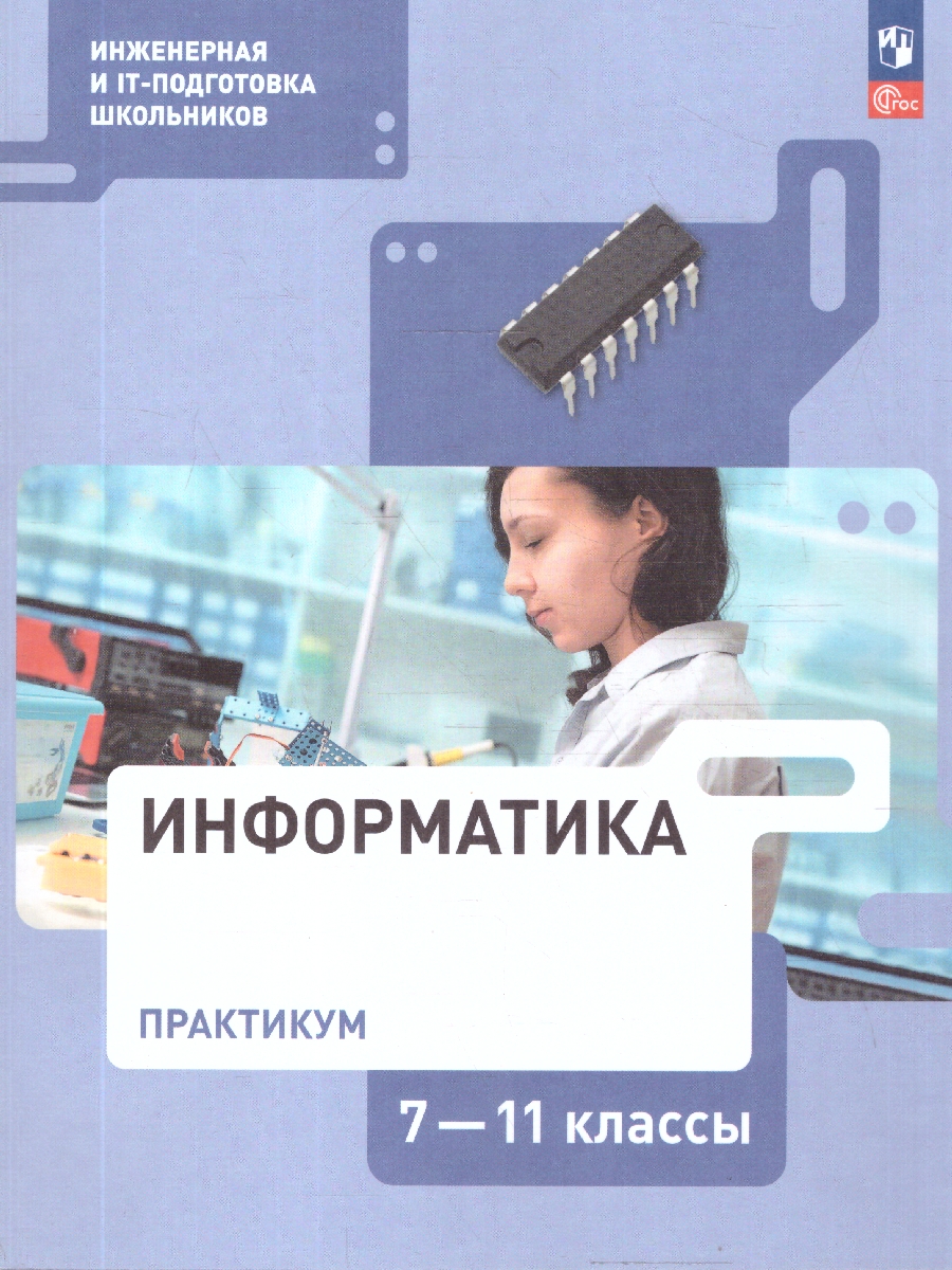 Обложка книги Информатика 7-11 классы. Практикум. ФГОС, Автор Самылкина Н.Н.; Калинин И.А.; Салахова А.А., издательство Просвещение | купить в книжном магазине Рослит