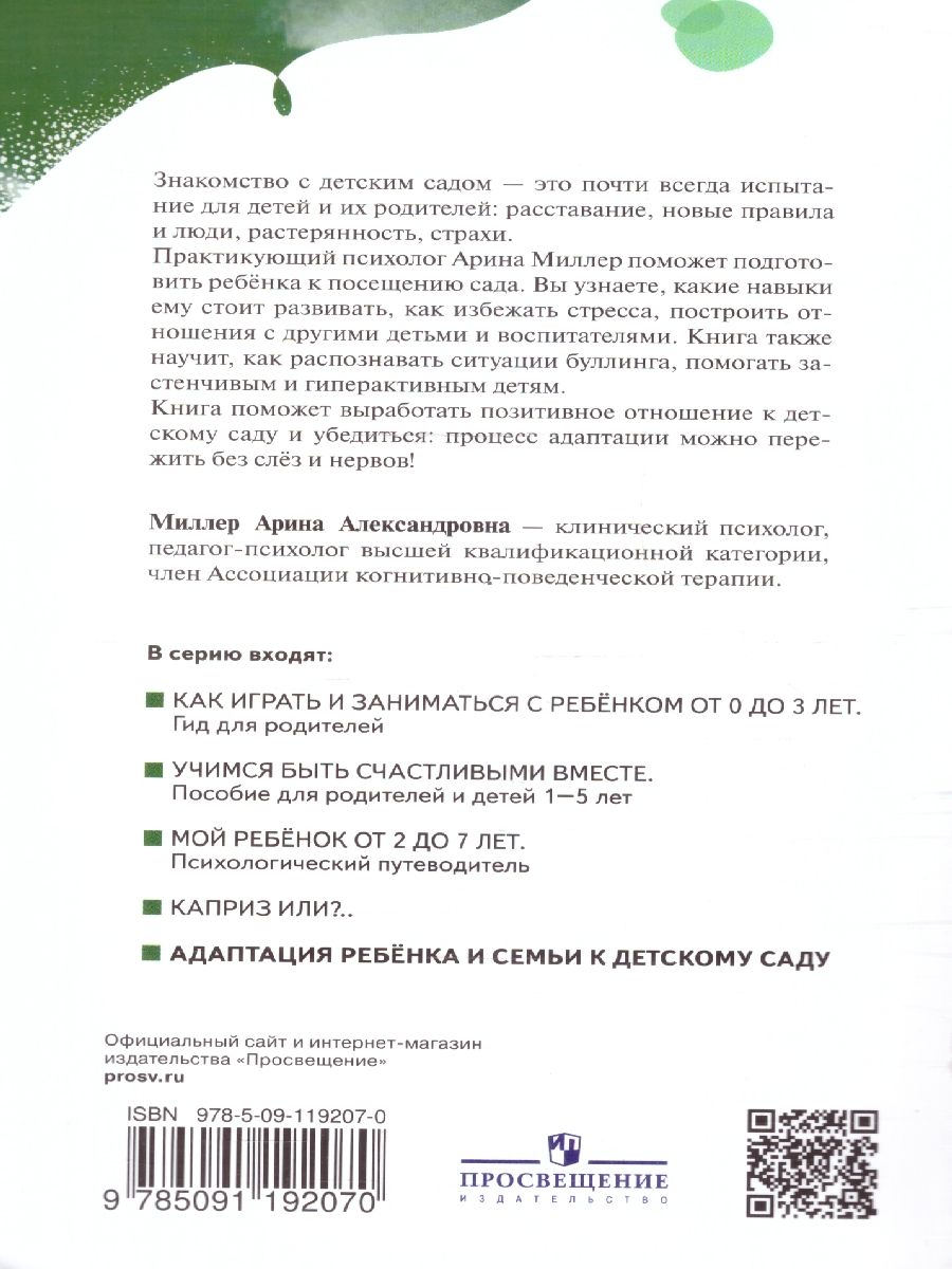 Обложка книги Адаптация ребёнка и семьи к детскому саду, Автор Миллер А. А., издательство Просвещение/Союз                                   | купить в книжном магазине Рослит