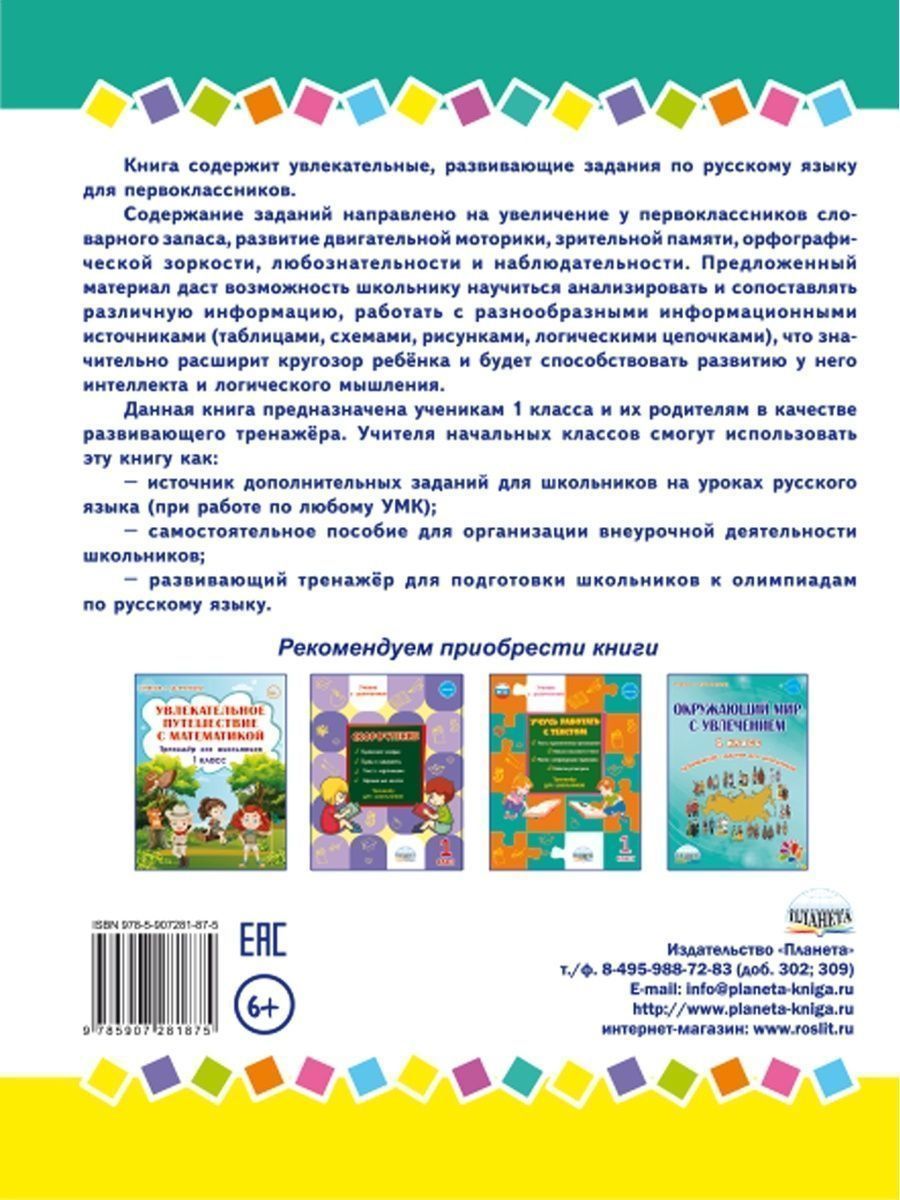 Обложка книги Занимательный русский язык 1 класс. Развивающий тренажер для школьников, Автор Буряк М.В. Карышева Е.Н., издательство Планета | купить в книжном магазине Рослит