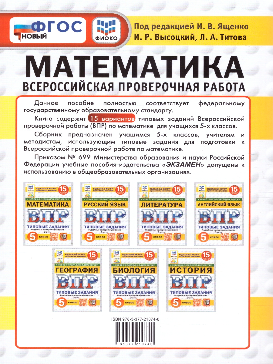 Обложка книги ВПР Математика 5 класс. Типовые задания. 15 вариантов. ФИОКО СТАТГРАД. ФГОС Новый, Автор Ященко И. В., издательство Экзамен | купить в книжном магазине Рослит