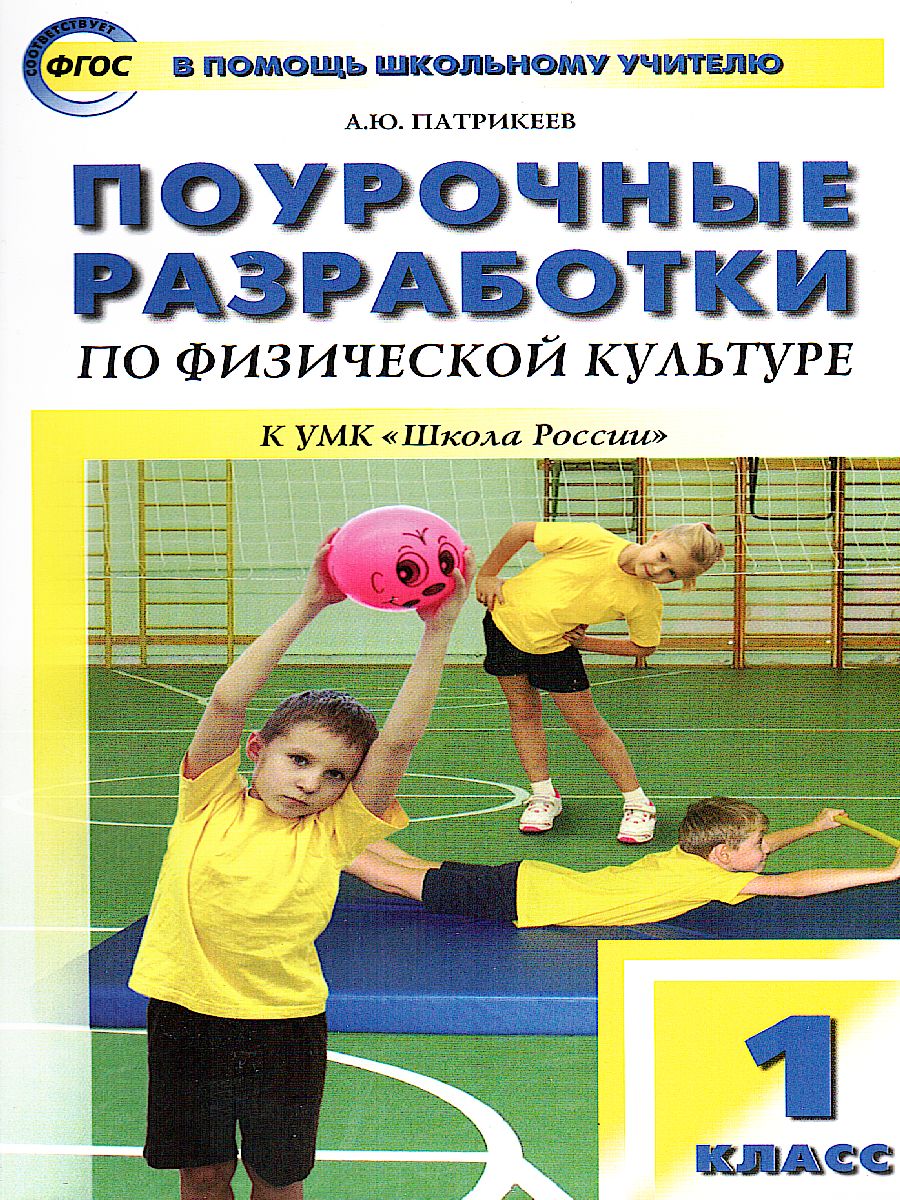 Обложка книги Поурочные разработки по Физической культуре 1 класс. К УМК Ляха (Школа России). ФГОС, Автор Патрикеев А.Ю., издательство Вако | купить в книжном магазине Рослит