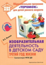Обложка Изобразительная деятельность в детском саду третий год жизни., издательство Цветной мир                                        | купить в книжном магазине Рослит