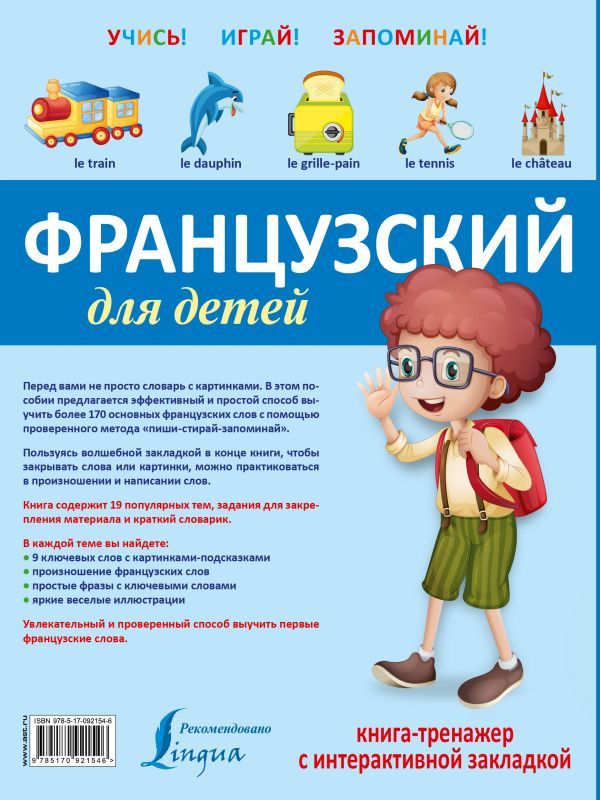 Обложка книги Французский для детей. Книга-тренажёр с интерактивной закладкой, Автор , издательство АСТ | купить в книжном магазине Рослит