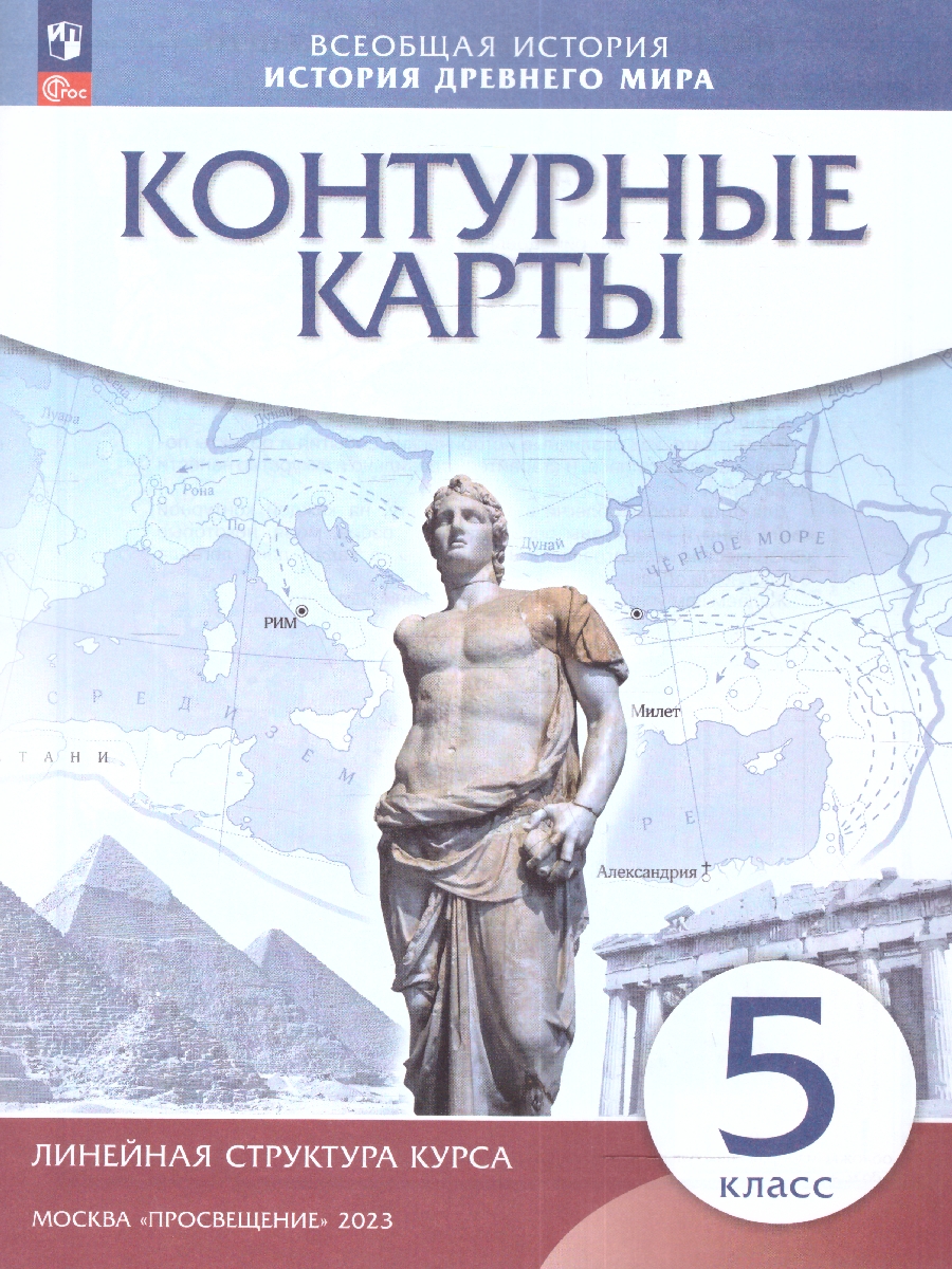 Обложка книги История Древнего мира 5 класс. Контурные карты (историко-культурный стандарт), Автор , издательство Просвещение | купить в книжном магазине Рослит